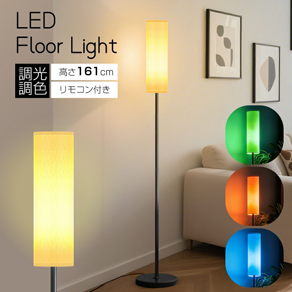 【3月20日限定！ポイント10倍！】スタンドライト LED フロアライト フロアスタンドライト RGB フロアランプ 間接照明 調光 調色 リモコン付き シンプル カフェ 和室 寝室 北欧 インテリア照明 おしゃれ 1年保証