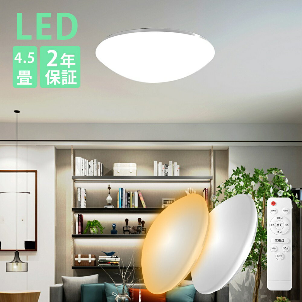 【5月9日20時〜P10倍&最大2000円OFFクーポン】LEDシーリングライト 4.5畳 明るい 照明器具 LED照明 天井照明 昼光色 電球色 節電 薄型 常夜灯あり リモコン付き タイマー設定 省エネ 長寿命 PSE認証済み 3年保証