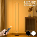 【7月15日限定!ポイント10倍!】スタンドライト LED フロアライト フロアスタンドライト フロアランプ 間接照明 調光 調色 リモコン付き シンプル カフ...