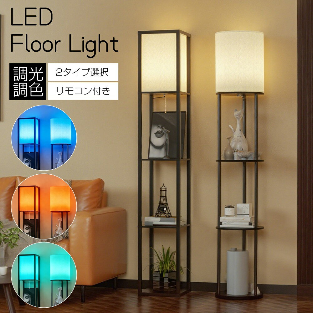 【最大2000円OFFクーポン＆P5倍！2/4 20時〜】フロアライト 間接照明 フロアスタンドライト ラック 棚付き フロアランプ RGB アプリ対応 スマホ操作 コーナーライト スタンドライト 収納ラック 収納棚 LED 調光 調色 リモコン付き 物置 棚 おしゃれ 1年保証