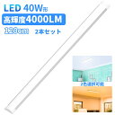 【2月19日20時～P5倍＆2000円OFFクーポン】LEDベースライト led蛍光灯 40w形 40w型 120cm 照明 一体型 薄型 直付型シーリングライト 2本セット 昼光色 電球色 2年保証