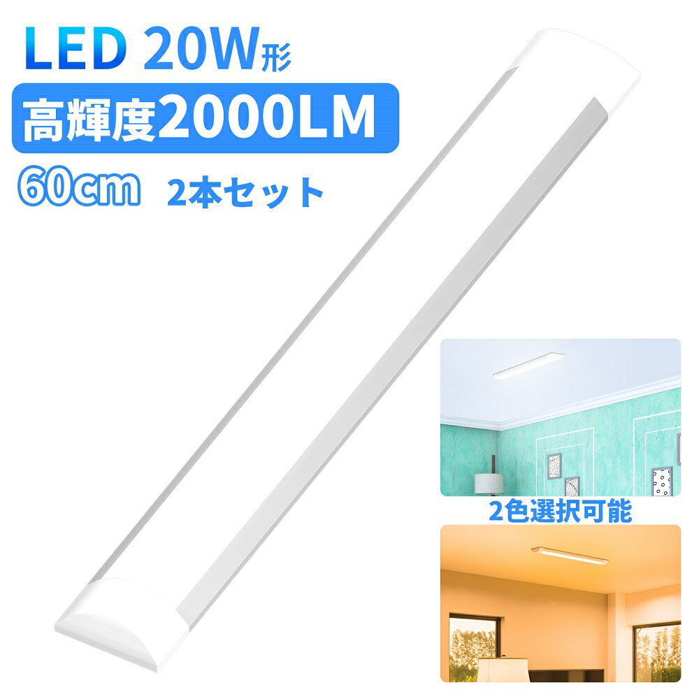 【5月20日限定！ポイント10倍！】LEDベースライト led蛍光灯 20w形 20w型 60cm 照明 一体型 薄型 直付型シーリングライト 2本セット 昼光色 電球色 2年保証