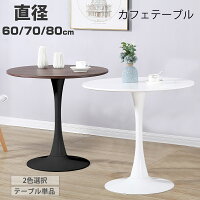 【4月30日限定！ポイント10倍！】カフェテーブル ダイニングテーブル 丸テーブル ...