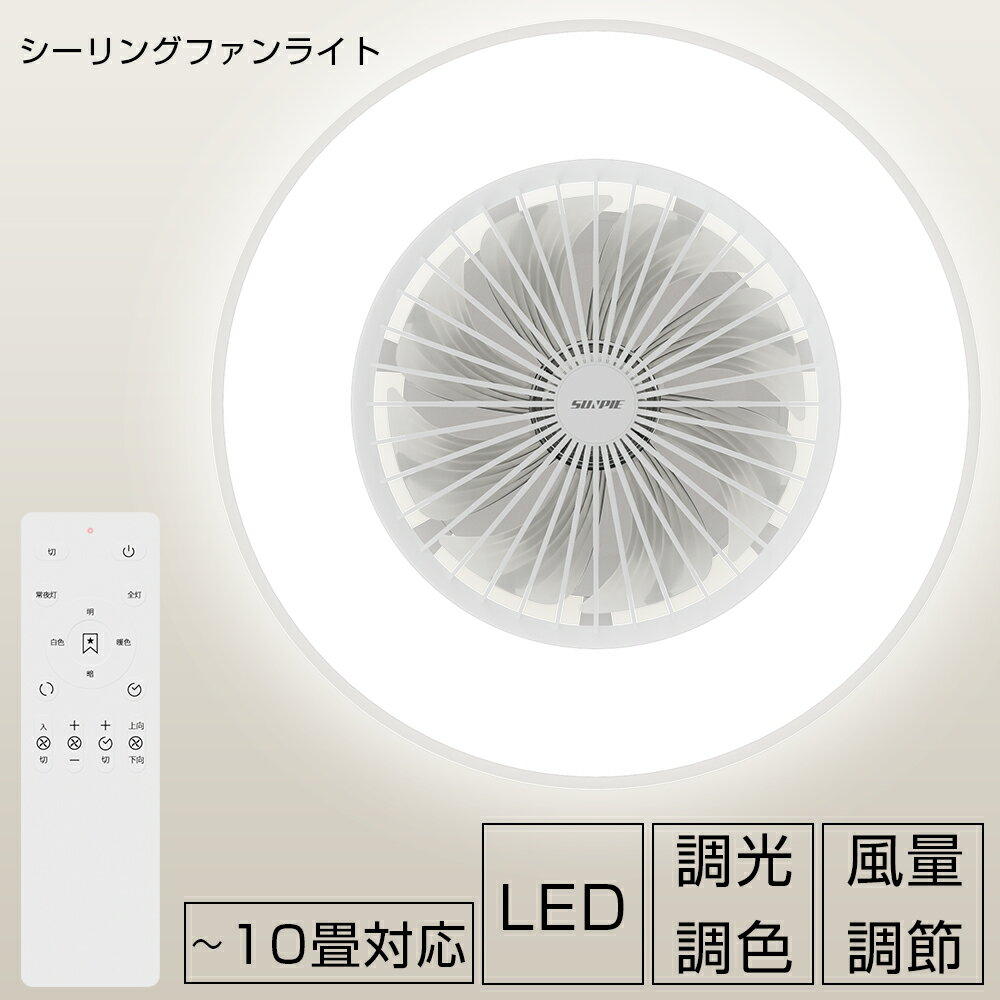 シーリングファンライト シーリングファン シーリングライト ファン付き リモコン付き 扇風機 調光 調色 LED 電球色 昼白色 サーキュレーター おしゃれ