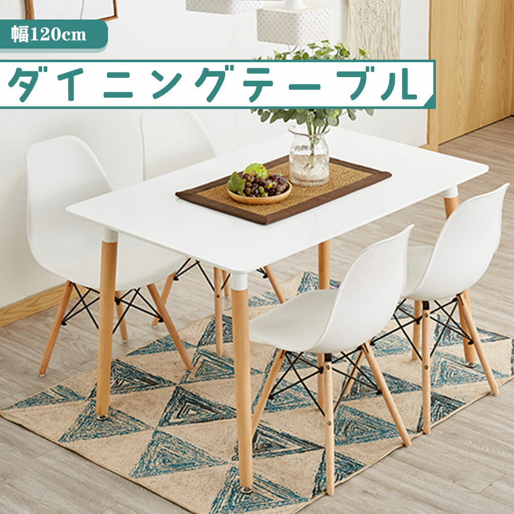 【5月20日限定！ポイント10倍！】ダイニングテーブル 4人用 イームズ カフェテーブル 北欧 120×80cm 長方形テーブル ホワイト 組み立て簡単 おしゃれ