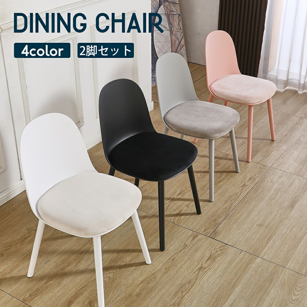 【3月15日限定！ポイント10倍！】ダイニングチェア クッション付き 2脚 デスクチェア オフィスチェア ダイニング用 食卓椅子 学習用 椅子 いす 組立簡単 北欧 人気 チェア 4色 シンプル 人気 カフェ かわいい おしゃれ