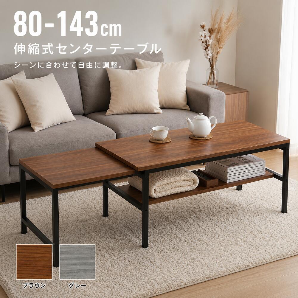 Rakuten - 【6月限定！100％Pバック エントリーで抽選】センターテーブル 伸縮式 幅80-143cm ローテーブル 収納棚付き 木目調 伸長式 リビングテーブル コーヒーテーブル おしゃれ 北欧 ヴィンテージ ブラウン グレー