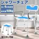 【5月9日20時〜P5倍&最大2000円OFFクーポン!】シャワーチェア 風呂イス 介護 入浴用 肘 バスチェア シャワーベンチ 風呂椅子 お風呂 背もたれ付き...