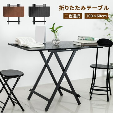 【ポイント10倍＆10%OFFクーポン】折りたたみテーブル テーブル ダイニングテーブル 100×60cm 軽い 折り畳み おしゃれ 完成品 組み立て不要 作業台 食卓 リビングテーブル 在宅勤務 ブラック ブラウン