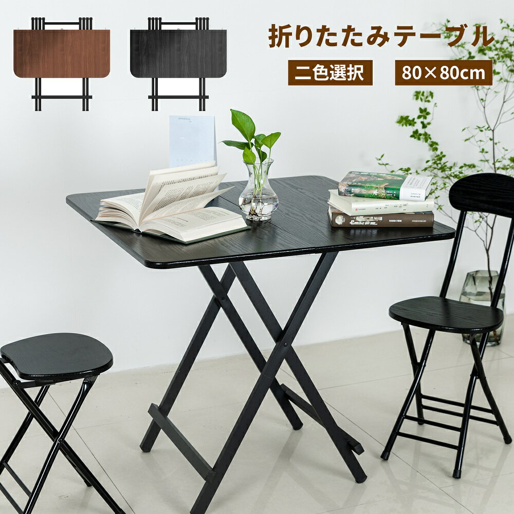 折りたたみテーブル テーブル ダイニングテーブル 80×80cm 軽い 折り畳み おしゃれ 完成品 組み立て不要 作業台 食卓 リビングテーブル 在宅勤務 ブラック ブラウン