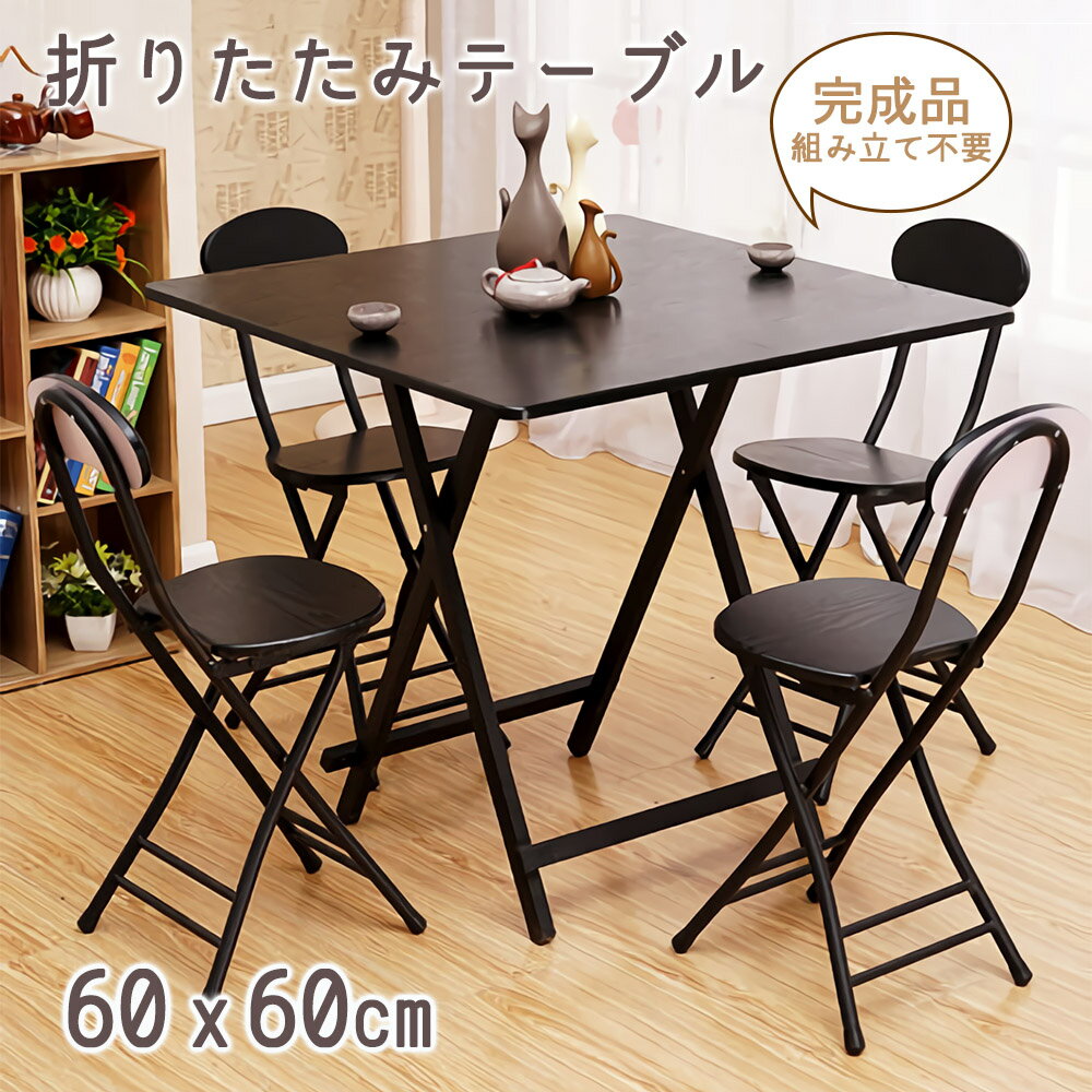 【5月23日20時～P5倍＆最大2000円OFFクーポン】折りたたみテーブル テーブル ダイニングテーブル 60×60cm 軽い 折り畳み おしゃれ 完成品 組み立て不要 作業台 食卓 リビングテーブル 在宅勤務