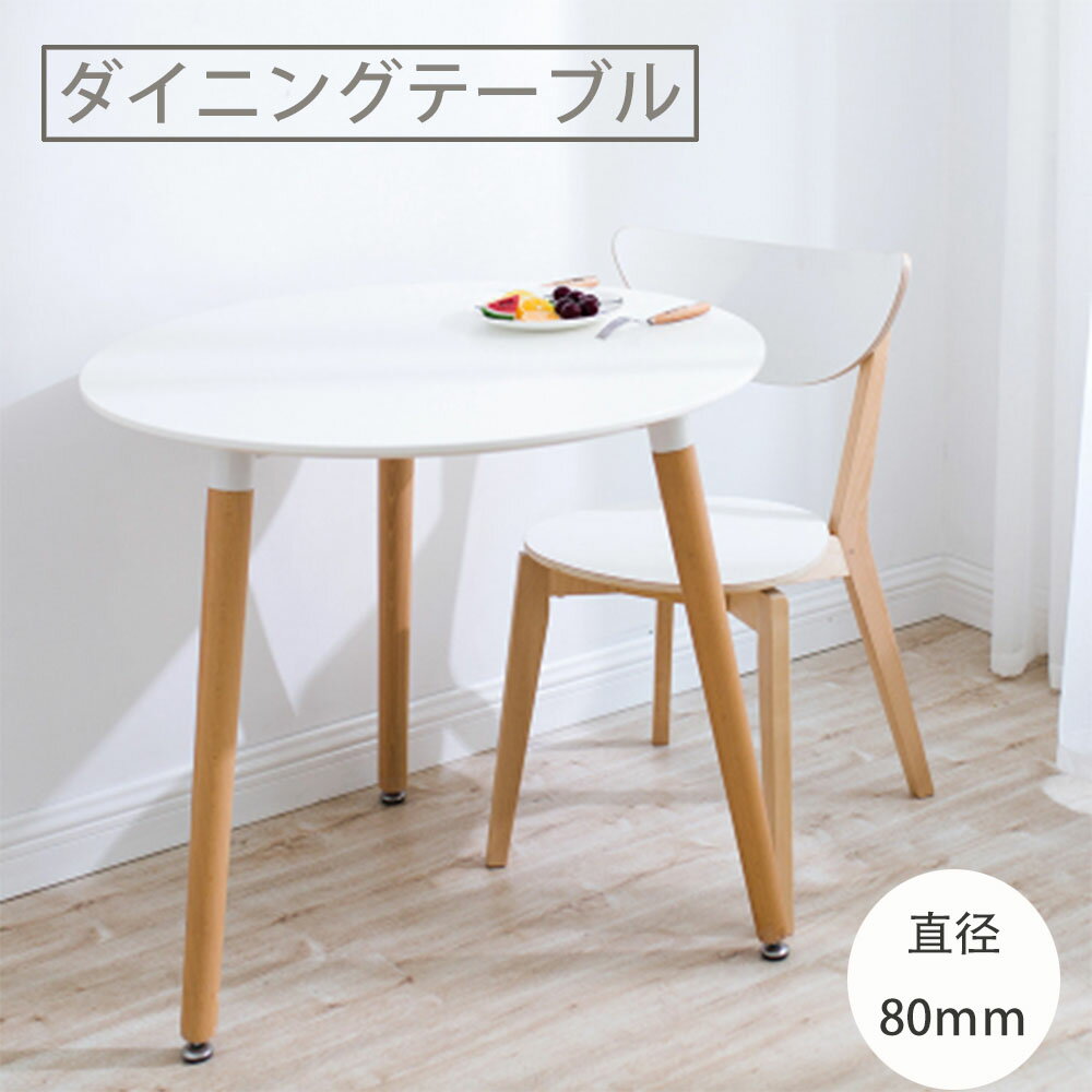 ダイニングテーブル 丸テーブル カフェテーブル イズムテーブル おしゃれ 一人暮らし 食卓 北欧 無垢 円型 丸型 直径80cm テーブル