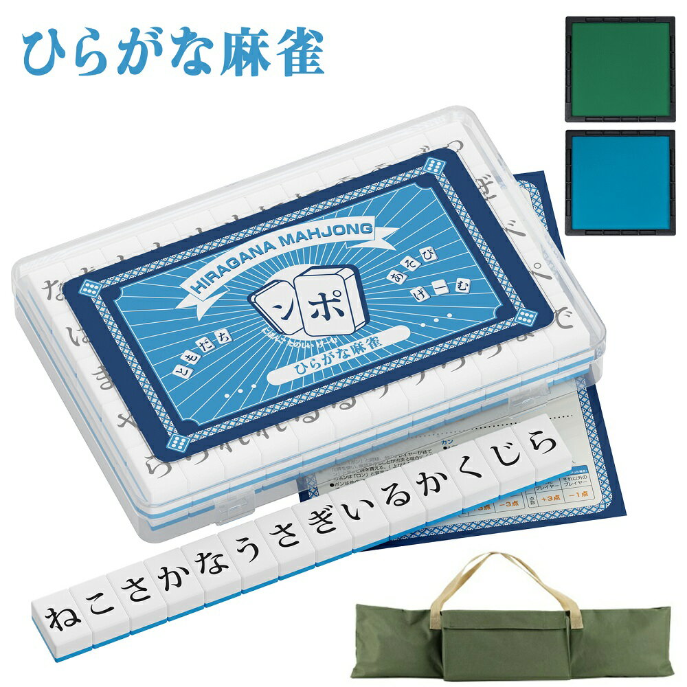 【P5倍＆最大2000円OFFクーポン！1月24日20時〜】ひらがな麻雀 ミニ麻雀牌 麻雀マット 26mm ボードゲーム 収納ボックス付き コンパクト 軽量 持ち運び 便利 家庭用 旅行用 来客用 脳トレ 子供 小学生 練習 おもちゃ テーブルゲーム 知育玩具 麻雀牌