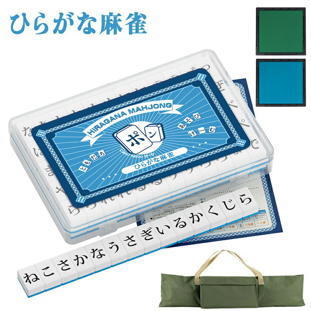 ひらがな麻雀 ミニ麻雀牌 麻雀マット 26mm ボードゲーム 収納ボックス付き コンパクト 軽量 持ち運び 便利 家庭用 旅行用 来客用 脳トレ 子供 小学生 練習 おもちゃ テーブルゲーム 知育玩具 麻雀牌
