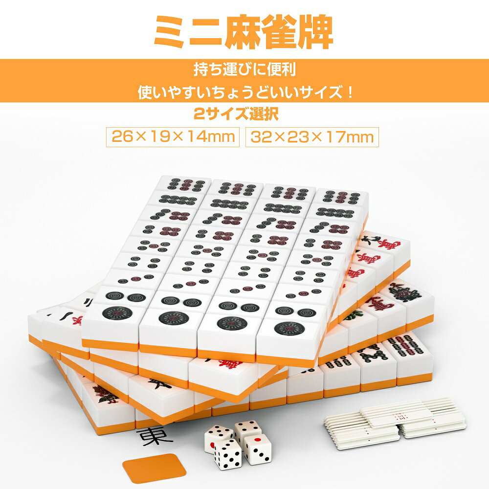【P5倍＆最大2000円OFFクーポン！10/4 20時~】麻雀牌 麻雀セット 麻雀パイ マージ...