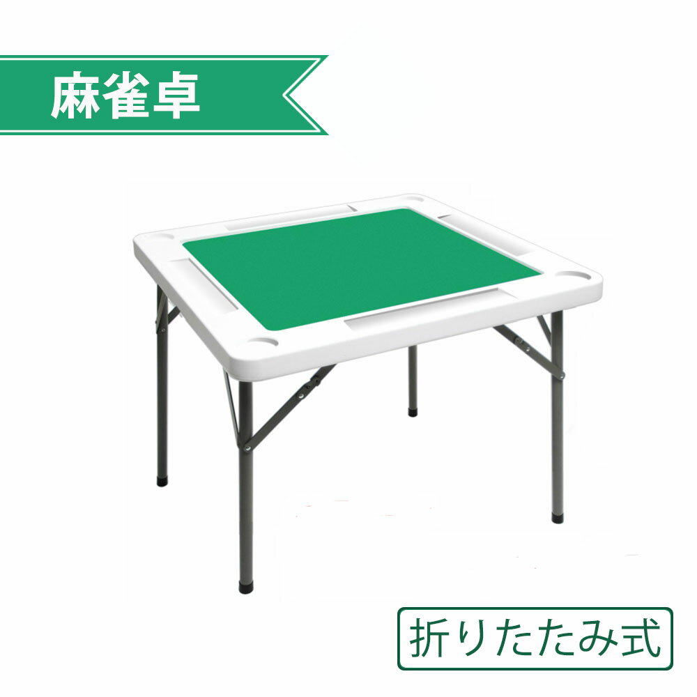 高級感 ポイント10倍 最大00円offクーポン 麻雀卓 麻雀 テーブル 折りたたみ式 手打ち 麻雀ゲーム テーブルタイプ 折り畳み 麻雀台 手打ち用麻雀卓 マージャン台 マージャン卓 ハイタイプ 立卓 手数料安い Gd Pallets Pe