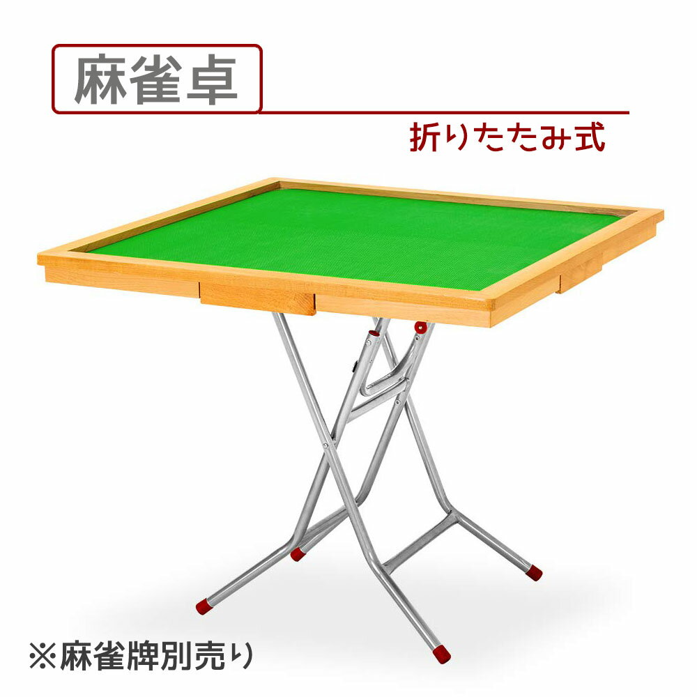 独創的 ポイント10倍 最大00円offクーポン 麻雀卓 麻雀台 麻雀テーブル 折りたたみ式 手打ち用 マージャン卓 引き出し付き 手打麻雀卓 流行に Www Unigraf Com Ar