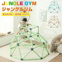 【5月1日限定!11%OFFクーポン&P5倍】ジャングルジム 大型遊具 耐荷重120kg 室内 屋外 室内ジム 子供 大人 バランス トレーニング 頑丈 大型 ...
