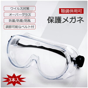 保護メガネ 3本セット ウイルス対策 曇らない オーバーグラス 飛沫対策 ゴーグル 防護 花粉症 感染予防 眼鏡併用可 透明 軽量
