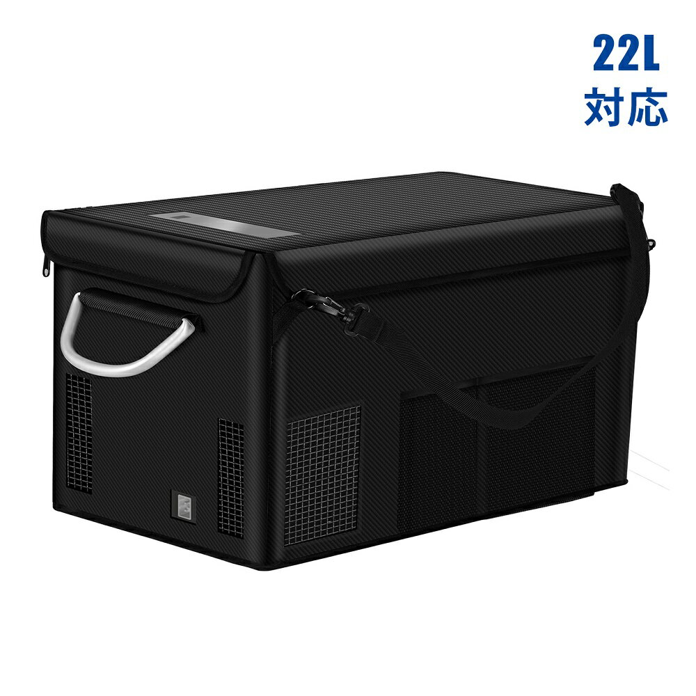 22L対応 収納バッグ Aタイプ対応 冷蔵庫 車載冷蔵庫収納バッグ ベルト付き 防塵防滴