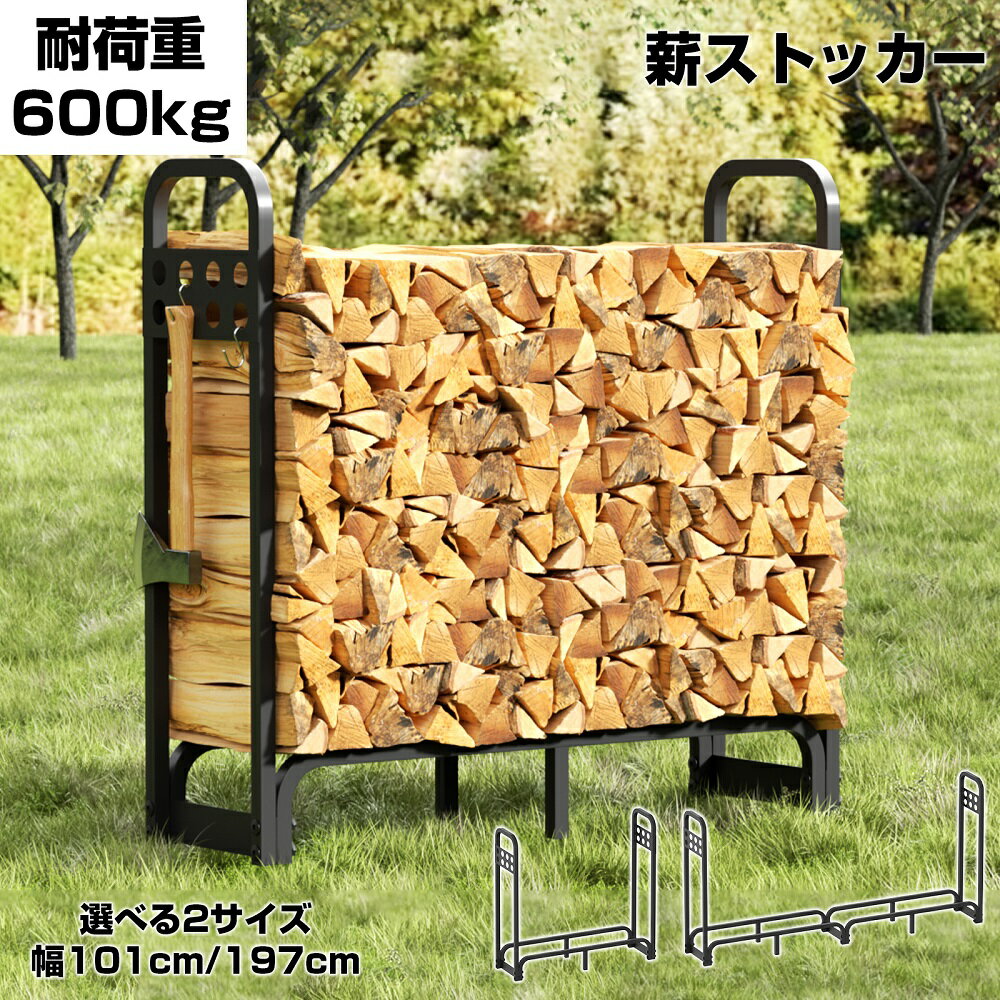 薪ラック 薪ストッカー 薪ストーブグッズ 薪棚 スチール製 薪置き台 薪収納用 幅 101cm 197cm 耐荷重600kg 1200kg アウトドア 暖炉 焚火 1年保証