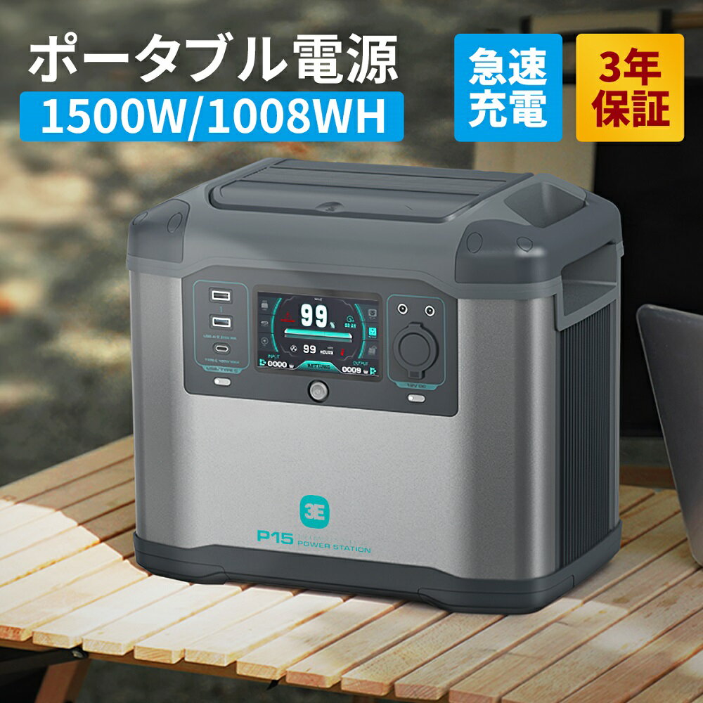 【1月24日20時~P5倍＆最大2000円OFFクーポン】ポータブル電源 1500w 1008wh 大容量 車中泊 ポータブルバッテリー 防災 蓄電池 発電機 防災グッズ 電源 家庭用蓄電池 停電 正弦波 キャンプ バッテリー 3年保証