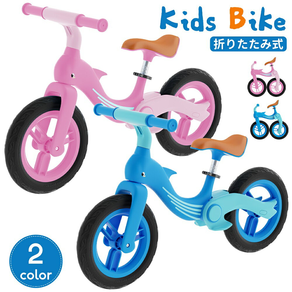 キックバイク キッズバイク 12インチ バランスバイク 子供用自転車 ペダルなし自転車 子供用 トレーニングバイク ランニングバイク　足けり自転車 折りたたみ式 誕生日 プレゼント 水色 ピンク おしゃれ 6ヶ月修理保証