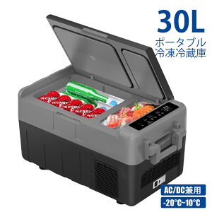 【3月21日20時〜P10倍＆最大2000円OFFクーポン】車載冷蔵庫 ポータブル冷蔵庫 30L -20℃〜10℃ 車載用冷蔵庫 AC/DC電源対応 保冷庫 家庭用 冷凍庫 大容量 車中泊 釣り キャンプ 1年保証