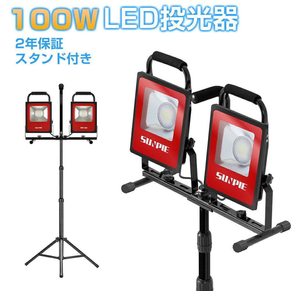 【5月9日20時～P5倍＆最大2000円OFFクーポン】LED投光器 100w 高輝度 三脚スタンド付き 昼光色 ホワイト 作業灯 ledワークライト 2灯 屋外 集魚灯 駐車場灯 長寿命 防水防塵 広角170度 2年保証