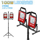 【4月20日限定！ポイント10倍！】LED投光器 100w 高輝度 三脚スタンド付き 昼光色 ホワイト 作業灯 ledワークライト 2灯 屋外 集魚灯 駐車場灯 長寿命 防水防塵 広角170度 2年保証