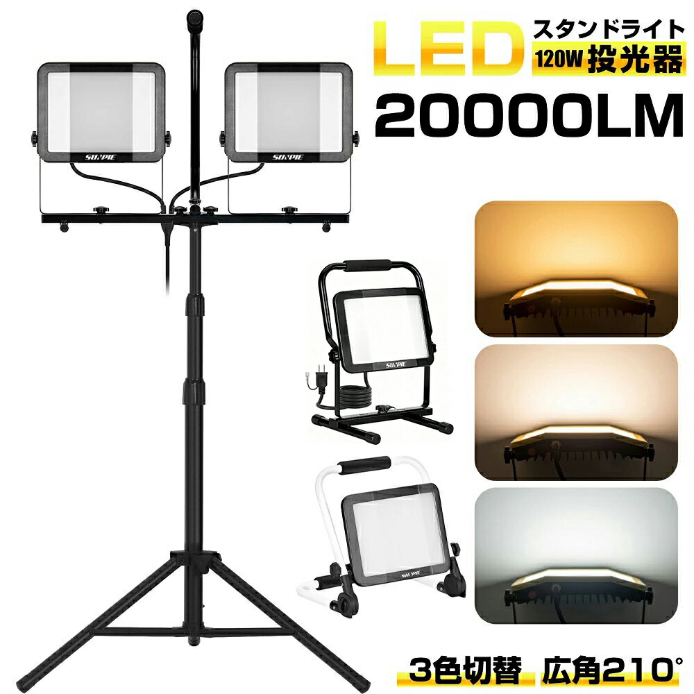 LED投光器 60W 120w 三面発光 高輝度 スタンド付き 20000lm 10000lm 昼光色 電球色 昼白色 ブラック 作..