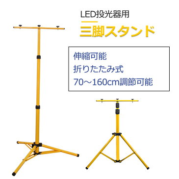 【ポイント10倍&最大2000円OFFクーポン】投光器用スタンド 作業灯スタンド LED投光器用 三脚スタンド 伸縮タイプ 折りたたみ式 携帯式 1灯 2灯対応