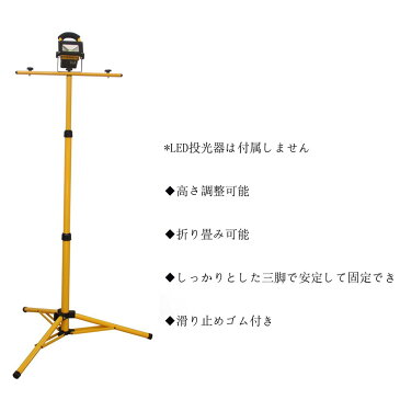 【ポイント10倍&最大2000円OFFクーポン】投光器用スタンド 作業灯スタンド LED投光器用 三脚スタンド 伸縮タイプ 折りたたみ式 携帯式 1灯 2灯対応