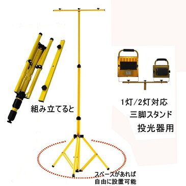 【ポイント10倍&最大2000円OFFクーポン】投光器用スタンド 作業灯スタンド LED投光器用 三脚スタンド 伸縮タイプ 折りたたみ式 携帯式 1灯 2灯対応