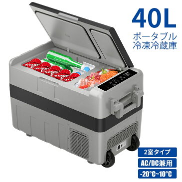 【ポイント10倍＆10%OFFクーポン】車載冷蔵庫 2室 ポータブル冷蔵庫 40L -20℃〜10℃ 車載用冷蔵庫 AC/DC電源対応 USB給電可能 保冷庫 家庭用 冷凍庫 大容量 車中泊 釣り キャンプ PSE認証済み 1年保証