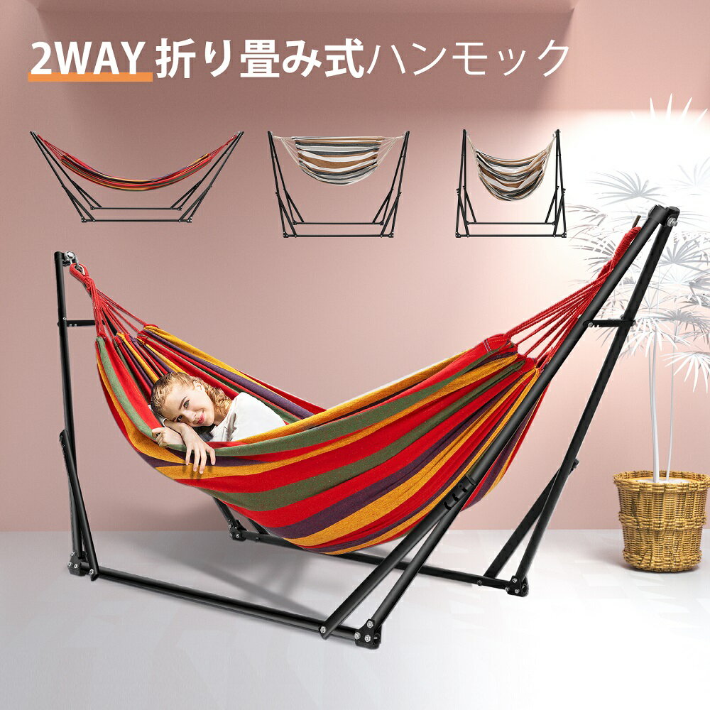 【2月1日限定！P11倍＆11％OFFクーポン！】ハンモック 自立式 2WAY 布製ハンモックセット ハンモックチェア 折りたたみ ハンモックチェアー スタンド付き 室内 屋外 昼寝 アウトドア おしゃれ