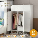 ワードローブ 収納ボックス クローゼット 衣類収納 組み立て DIY 便利 大容量 収納 おしゃれ 収納ラック ホワイト12BOX
