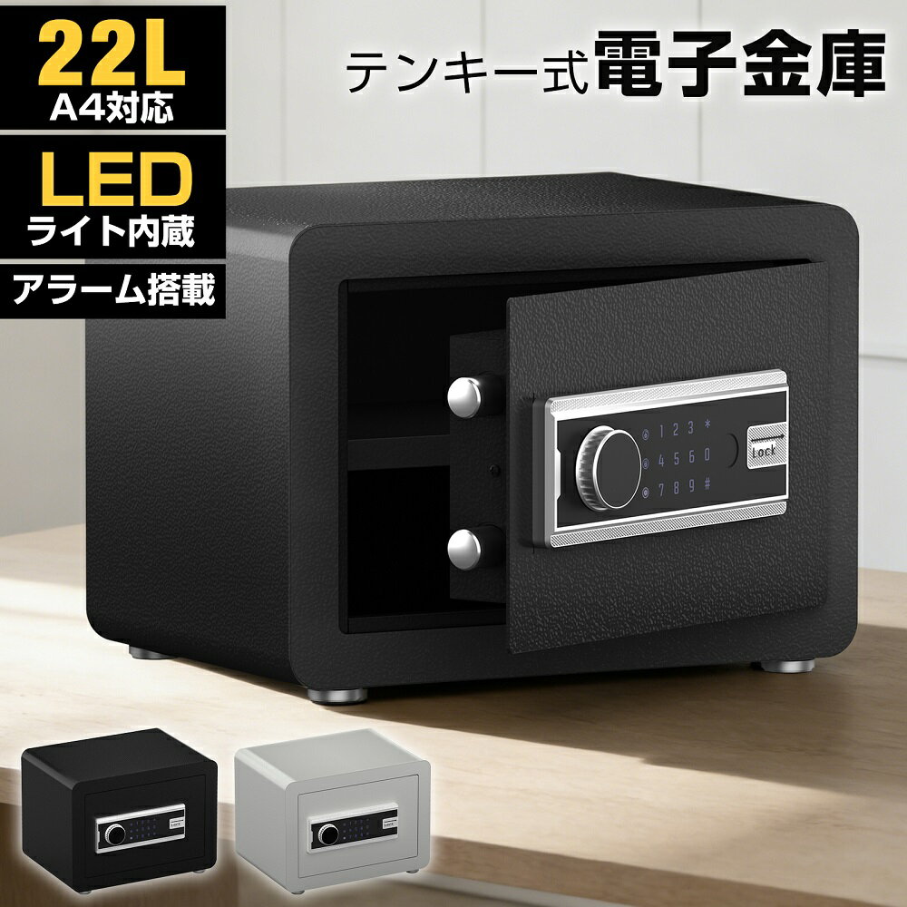 【最大2000円OFFクーポン＆P5倍！3/4 20時〜】金庫 22L A4対応 電子金庫 家庭用 防犯金庫 テンキー LEDライト付き セキュリティーボックス タッチパネル 大容量 アラーム機能 暗証番号 盗難防止 鍵付き 店舗用 小型 中型 保管庫 防犯 ミニ金庫 貴重品 収納 コンパクト