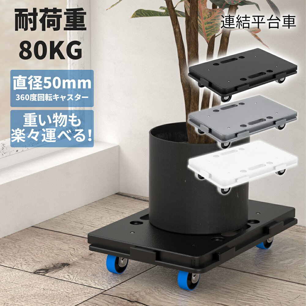 楽天市場】連結平台車 耐荷重150kgの通販 楽天市場】連結平台車 耐荷重150kgの通販