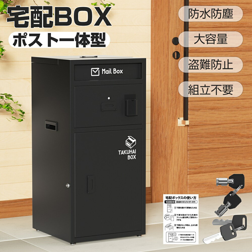 【5月9日20時～P5倍＆最大2000円OFFクーポン】宅配ボックス メールボックス ポスト一体型 防水 大容量 戸建 個人宅 配達ボックス 宅配ポスト 盗難防止 宅配BOX 置き型 ステッカー付き アジャスター付き 組立不要 スタンドポスト アパート 屋外 ブラック 完成品