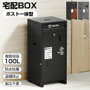 【5月1日限定!11%OFFクーポン&P5倍】宅配ボックス メールボックス ポスト一体型 100L 防水 大容量 戸建 個人宅 配達ボックス 宅配ポスト 盗難防...