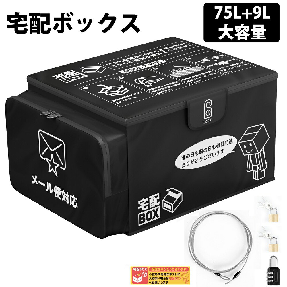 【5月23日20時～P5倍＆最大2000円OFFクーポン】宅配ボックス 保冷 折りたたみ式 防水 大容量 75L+9L 戸建 個人宅 配達ボックス 盗難防止 宅配BOX 南京錠 ダイヤル錠付き 置き型 掛け型両用