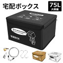 【5月1日限定！P5倍＆11％OFFクーポン！】宅配ボックス 保冷 折りたたみ式 防水 大容量 75L 戸建 個人宅 配達ボックス 盗難防止 宅配BO..