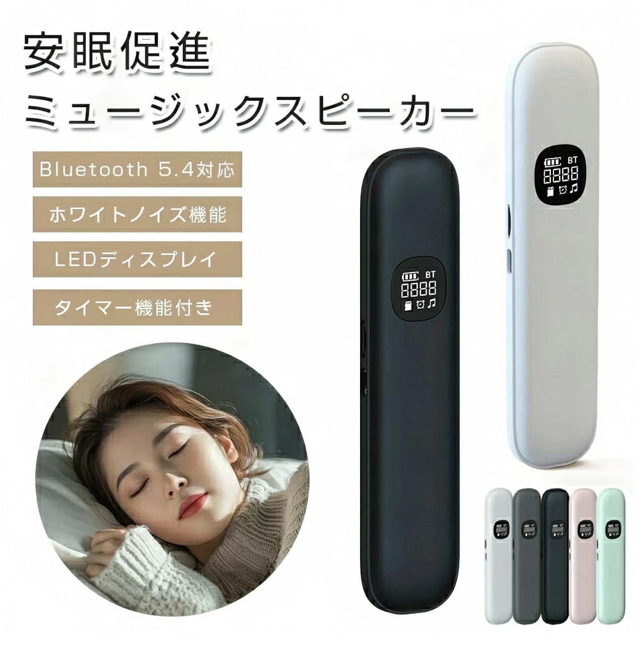 安眠サウンド 睡眠スピーカー 骨伝導睡眠ボックス Bluetooth5.4 枕下設置可 ワイヤレス イヤホン 軽量 音楽再生 タイマー機能付き ホワイトノイズ機能 LEDディスプレイ 睡眠ステレオオーディオ ピロースピー iOS/Android/Windows対応 快眠グッズ USB充電式