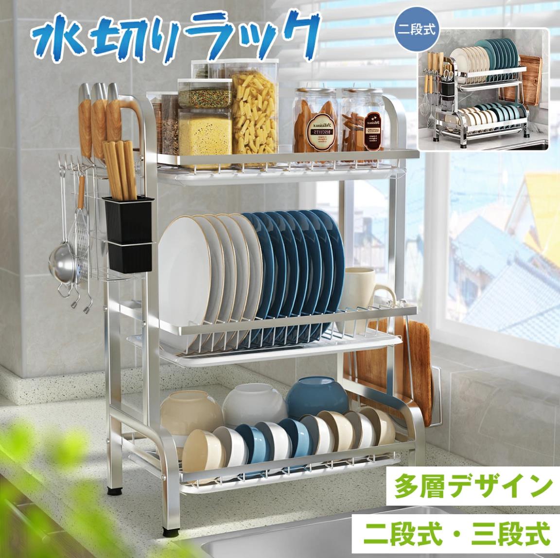 Rakuten - 食器 水切り 省スペース 水切りラック 2段/3段 ステンレス 水切りかご 大容量 食器 水切り 省スペース 食器ラック 箸立て 包丁立て まな板立て トレー付き キッチン収納