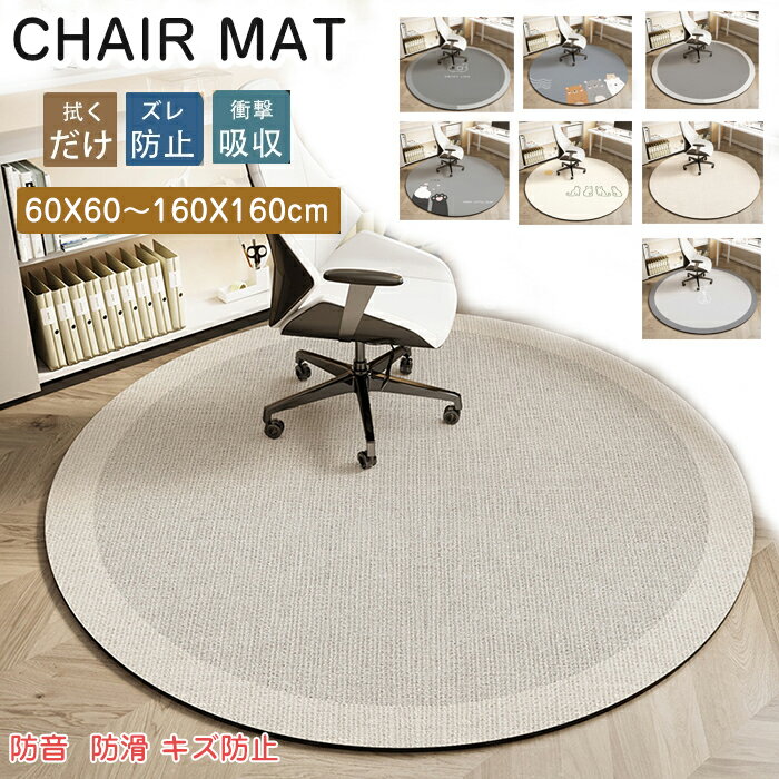 チェアマット おしゃれ 円形 大判 防音 床保護マット 洗える ゲーミングチェアマット 足元マット デスクマットフローリングマット 椅子用マット 静音 防カビ 防滑 床の保護 滑り止め キズ防止 デスク 学習机 自由にカット お手入れ簡単