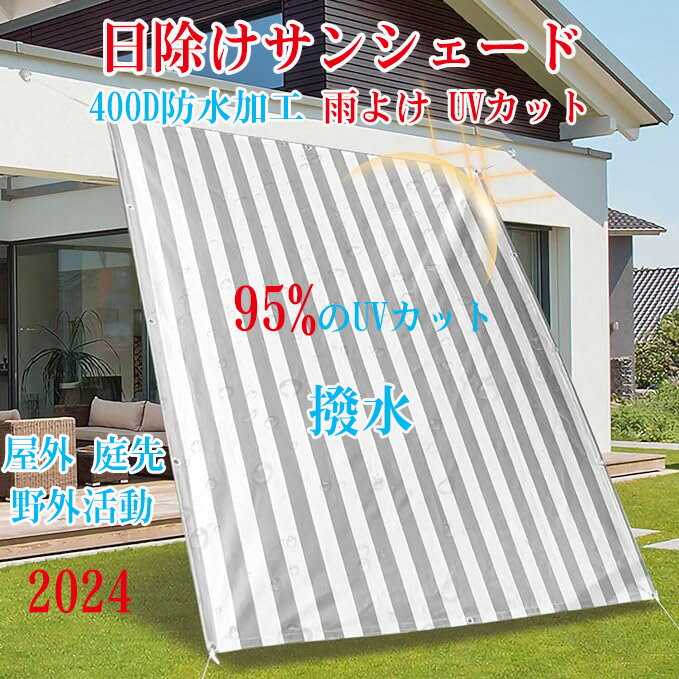 日除けサンシェード ベランダサンシェード 400D防水加工 雨よけ UVカット 強度UP PU塗装 接合部水漏れ防止 紫外線対策 庭用タープ 撥水 シェード 屋外 庭先 クールシェード 廊下 庭下 デッキ キャンプ 野外活動 簡単設置 固定ロープ 付属