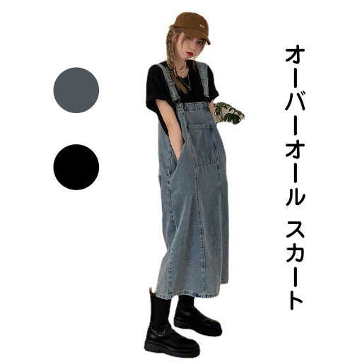 【P10倍→実質3,591円】オーバーオール スカート デニムサロペット レディース ジャンパースカート ジャンパースカート 大人 春 夏 秋 レディース デニム ジャンスカ サロペット ワンピース サロペットスカート カジュアル 黒 ミモレ丈 オールインワン シンプル 無地 【P10倍→実質3,591円】オーバーオール スカート デニムサロペット レディース ジャンパースカート ジャンパースカート 大人 春 夏 秋 レディース デニム ジャンスカ サロペット ワンピース サロペットスカート カジュアル 黒 ミモレ丈 オールインワン シンプル 無地