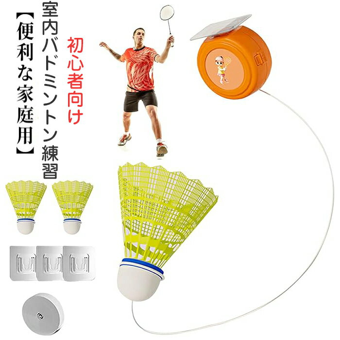 【P10倍→実質2,052円】室内バドミントン 自動リターン バドミントン 一人 練習 トレーナー 初心者 愛好者対応 バドミントン練習器具 自習 持ち運び 便利 バドミントン 自己粘着 スポーツ用品