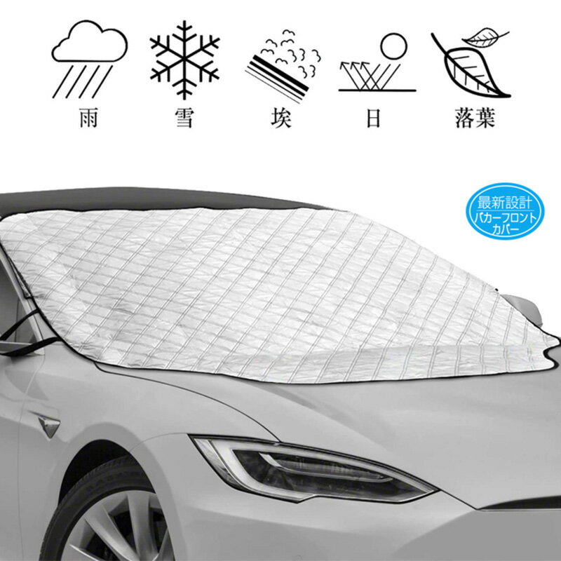 Rakuten - サンシェード 車用 凍結防止 シート 雪対策 遮光 カーフロントカバー 日除け 日よけ uv 紫外線カット 厚手 撥水加工 内蔵磁石 四季対応 遮熱 車中泊 仮眠 軽四 電気自動車 ミニバン 軽自動車 SUV コンパクトカー 車種汎用
